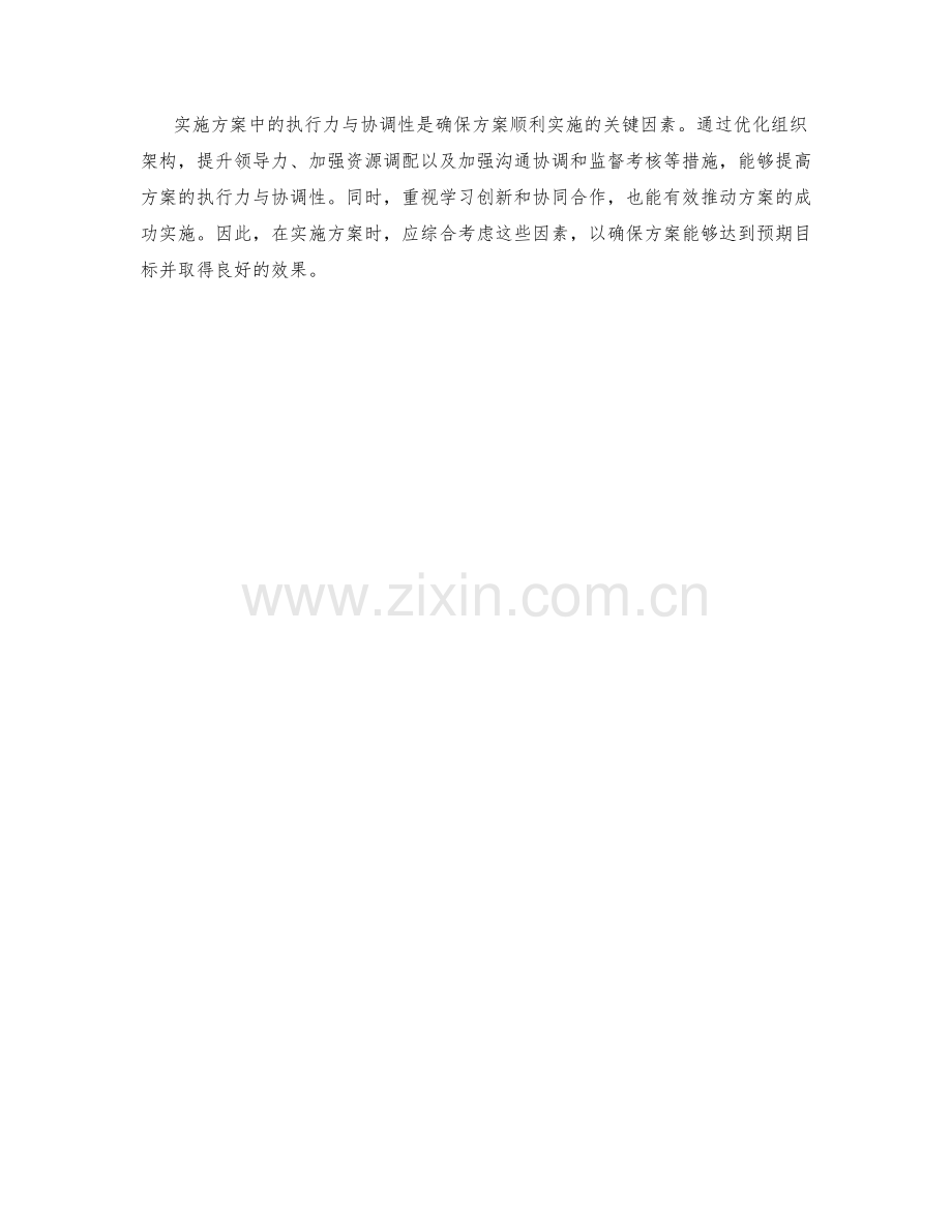 实施方案中的执行力与协调性.docx_第3页