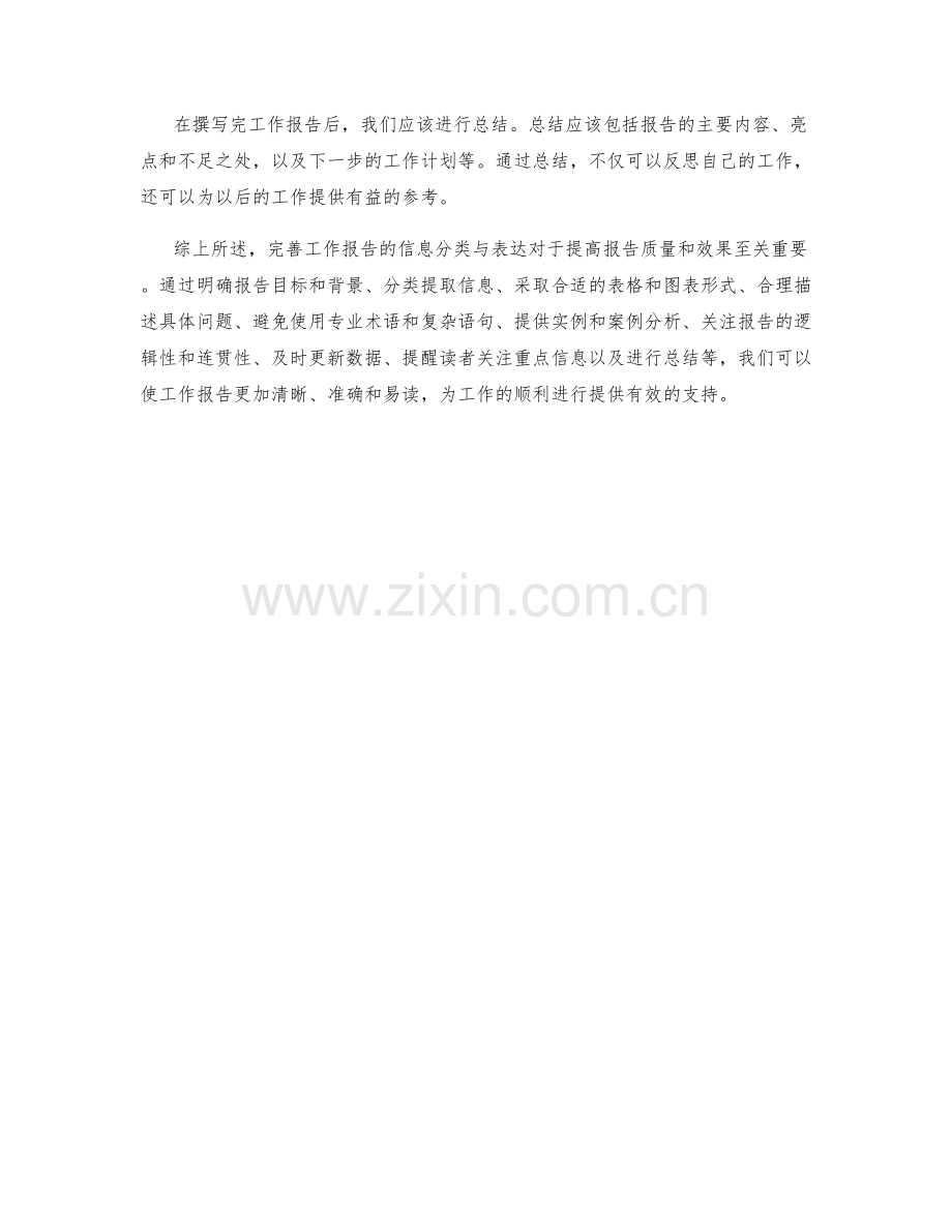 完善工作报告的信息分类与表达.docx_第3页