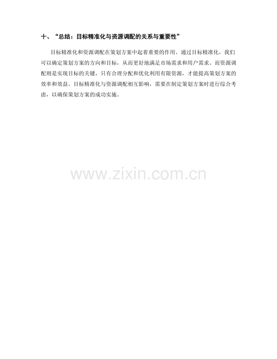 策划方案的目标精准化与资源调配.docx_第3页