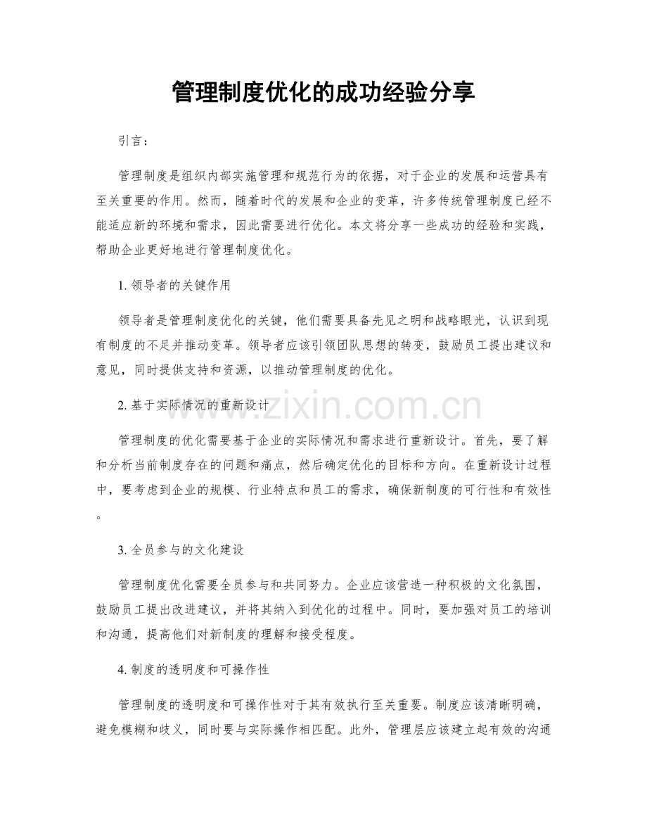 管理制度优化的成功经验分享.docx_第1页