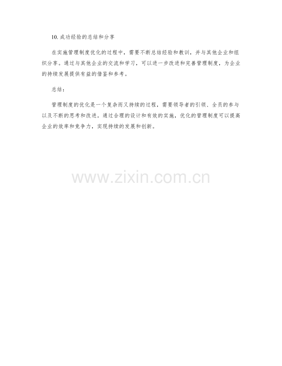 管理制度优化的成功经验分享.docx_第3页