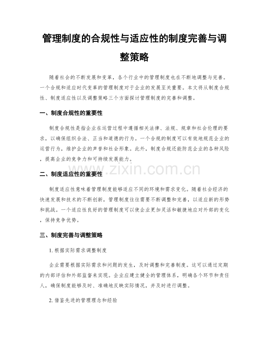 管理制度的合规性与适应性的制度完善与调整策略.docx_第1页