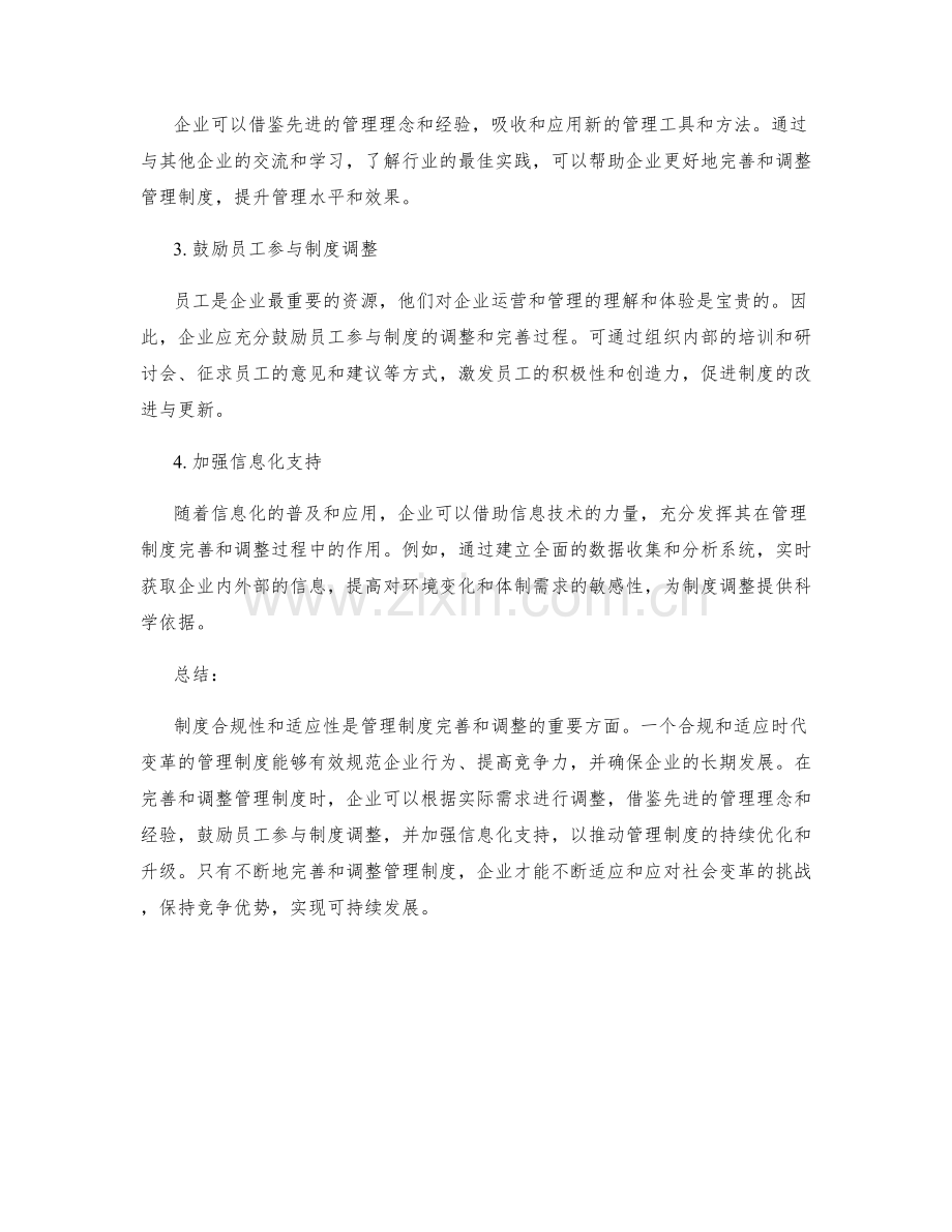 管理制度的合规性与适应性的制度完善与调整策略.docx_第2页