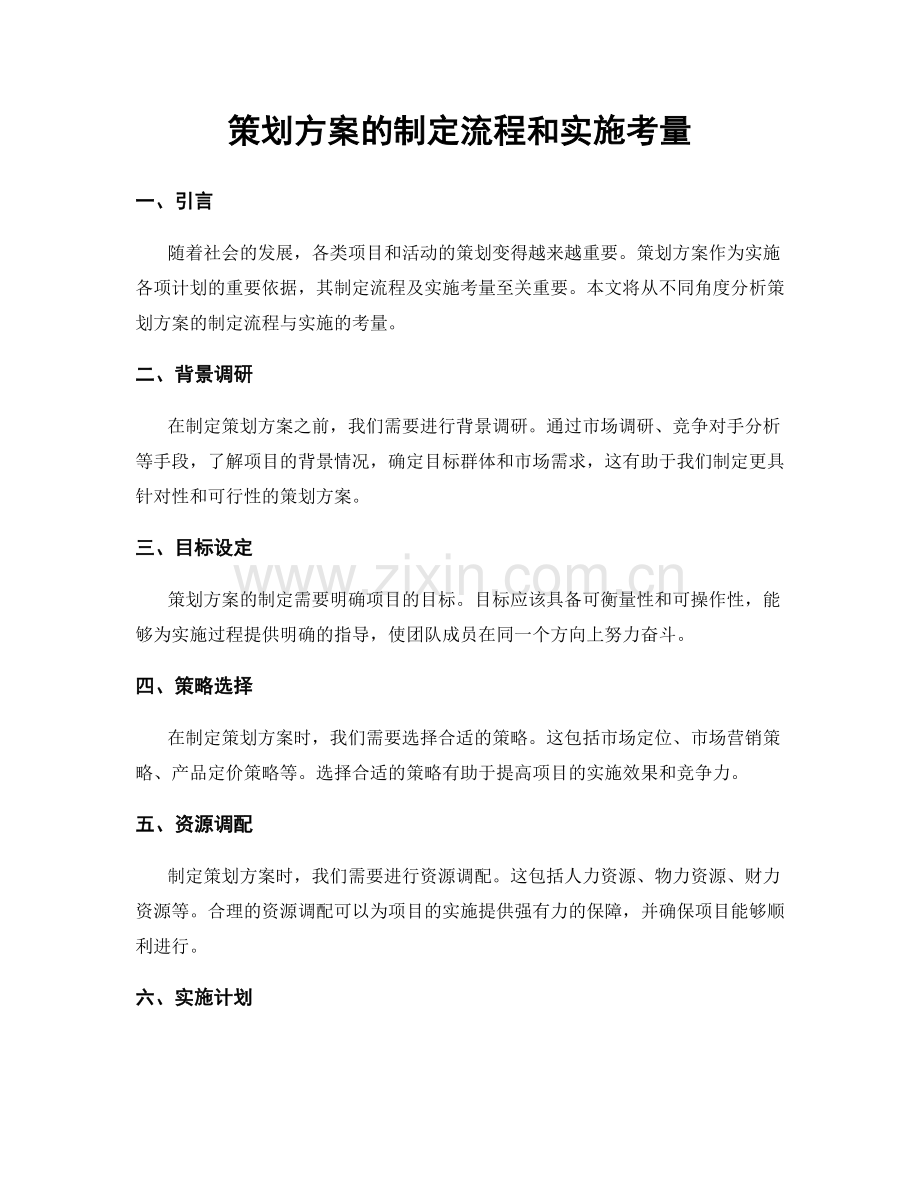 策划方案的制定流程和实施考量.docx_第1页