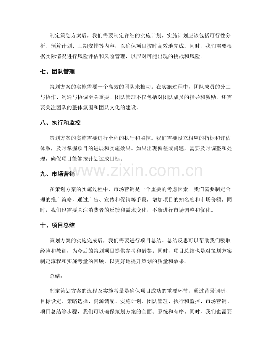 策划方案的制定流程和实施考量.docx_第2页