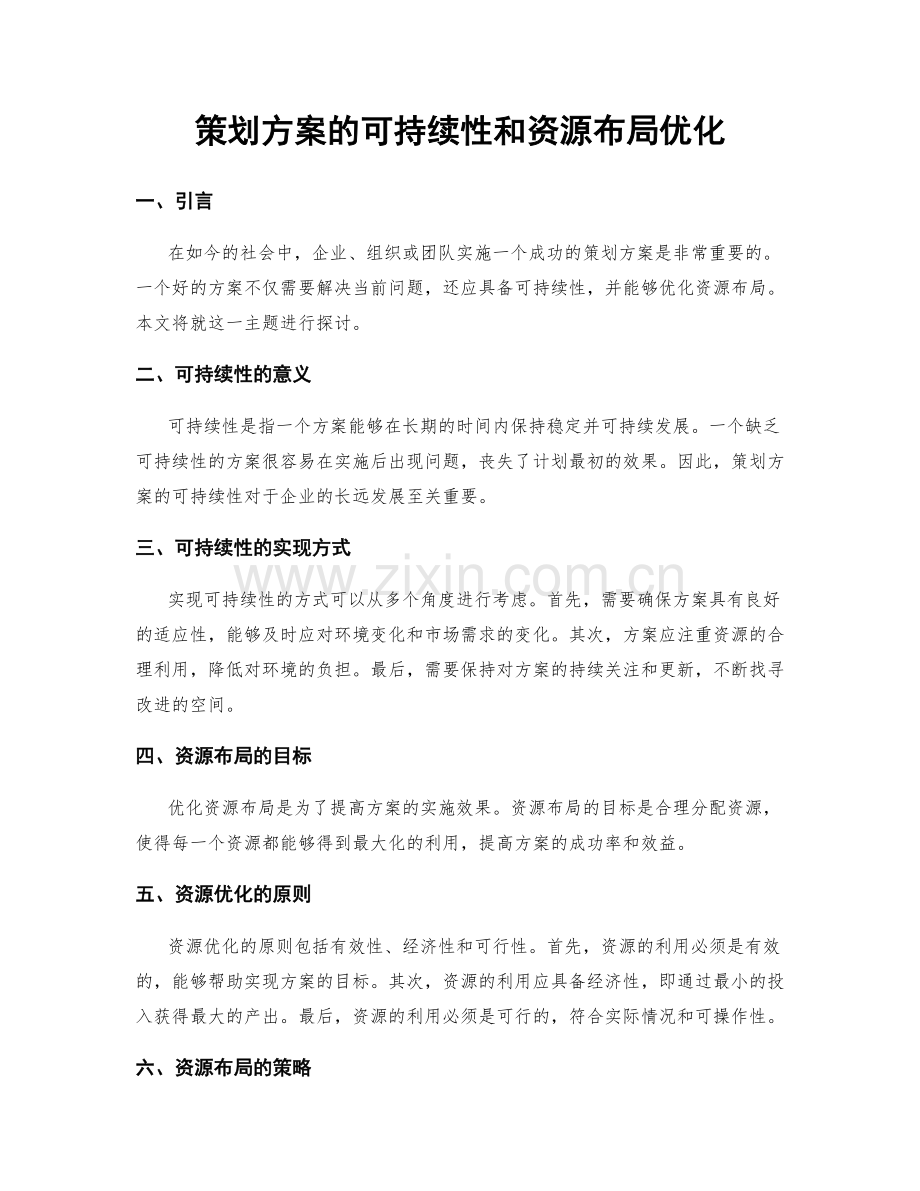 策划方案的可持续性和资源布局优化.docx_第1页