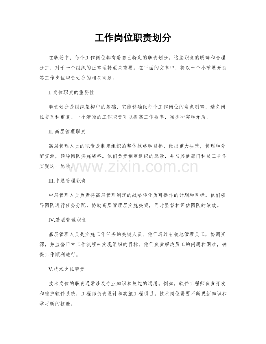 工作岗位职责划分.docx_第1页