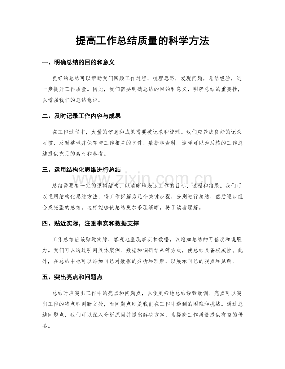 提高工作总结质量的科学方法.docx_第1页