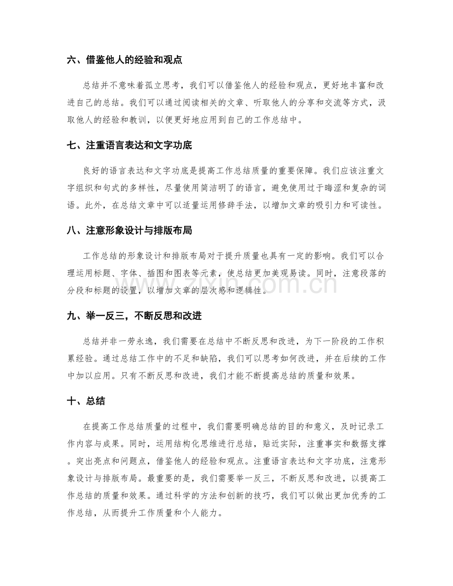 提高工作总结质量的科学方法.docx_第2页