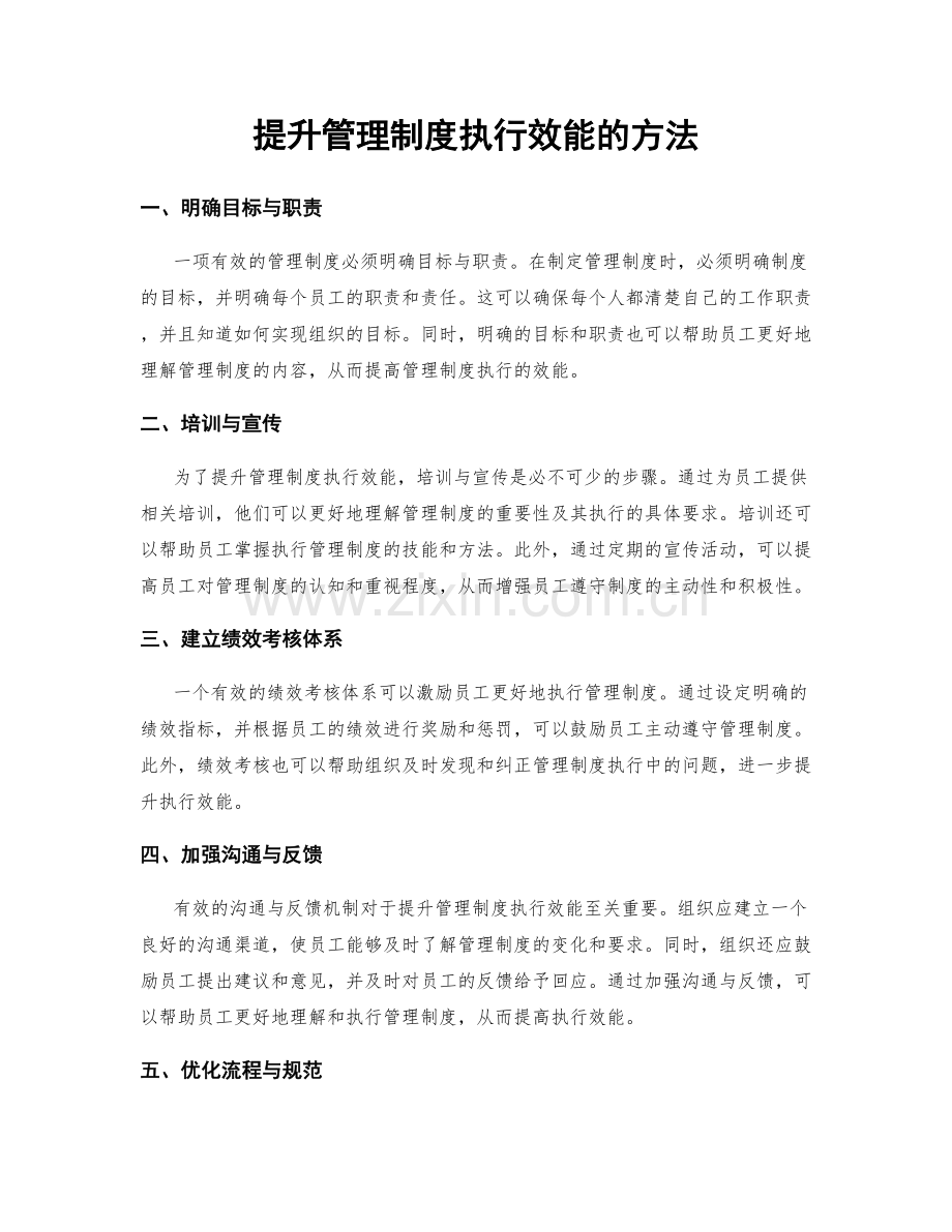 提升管理制度执行效能的方法.docx_第1页