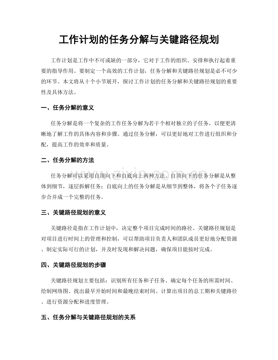 工作计划的任务分解与关键路径规划.docx_第1页