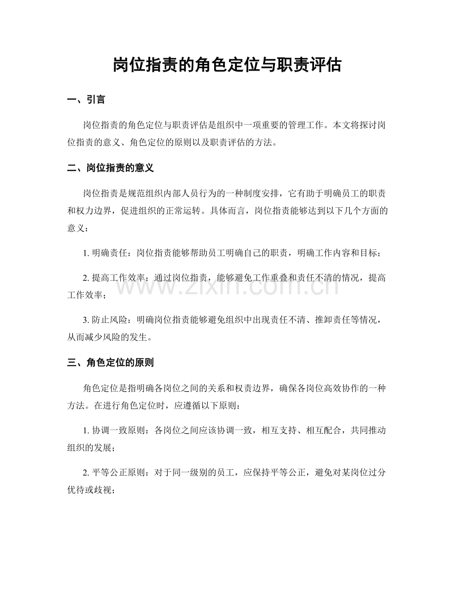 岗位职责的角色定位与职责评估.docx_第1页