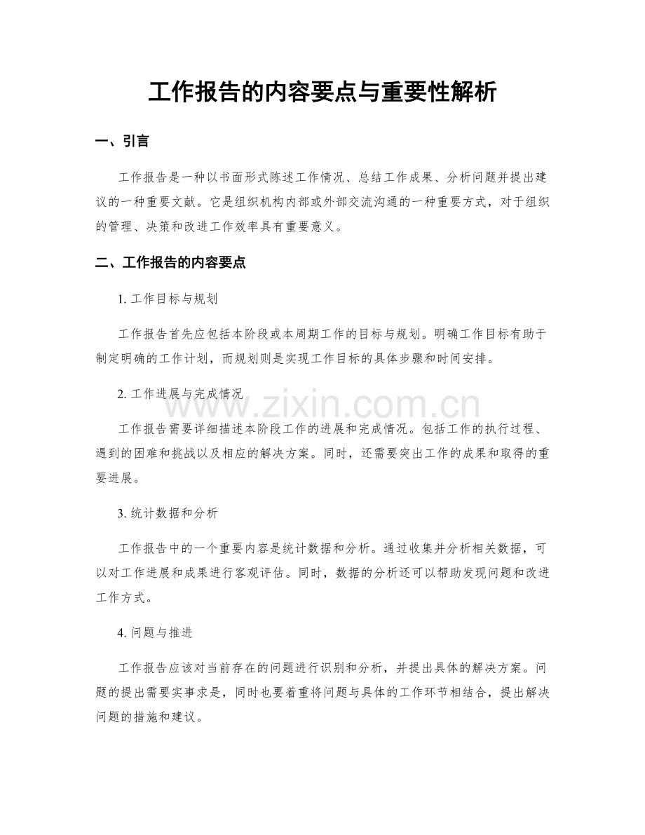 工作报告的内容要点与重要性解析.docx_第1页