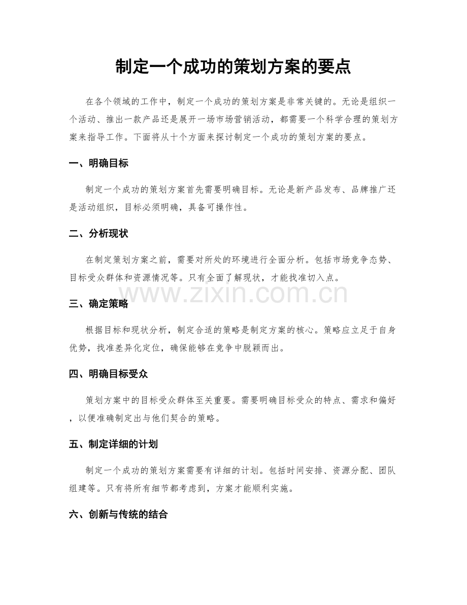 制定一个成功的策划方案的要点.docx_第1页