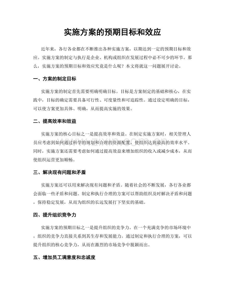 实施方案的预期目标和效应.docx_第1页