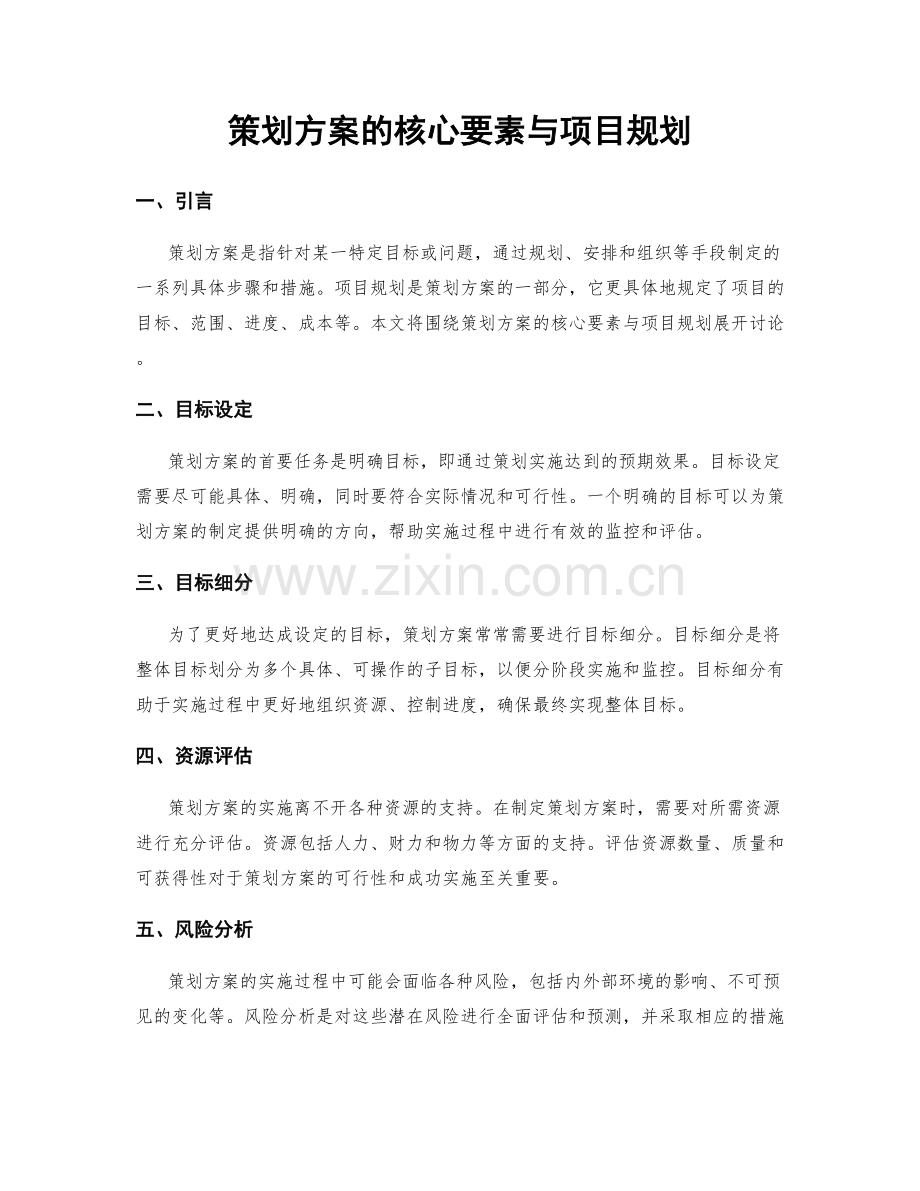 策划方案的核心要素与项目规划.docx_第1页