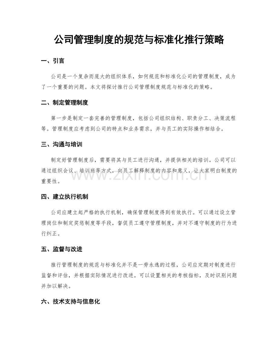 公司管理制度的规范与标准化推行策略.docx_第1页