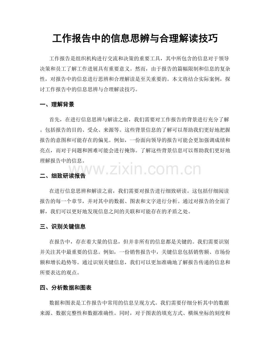 工作报告中的信息思辨与合理解读技巧.docx_第1页