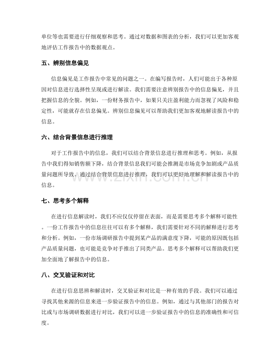 工作报告中的信息思辨与合理解读技巧.docx_第2页