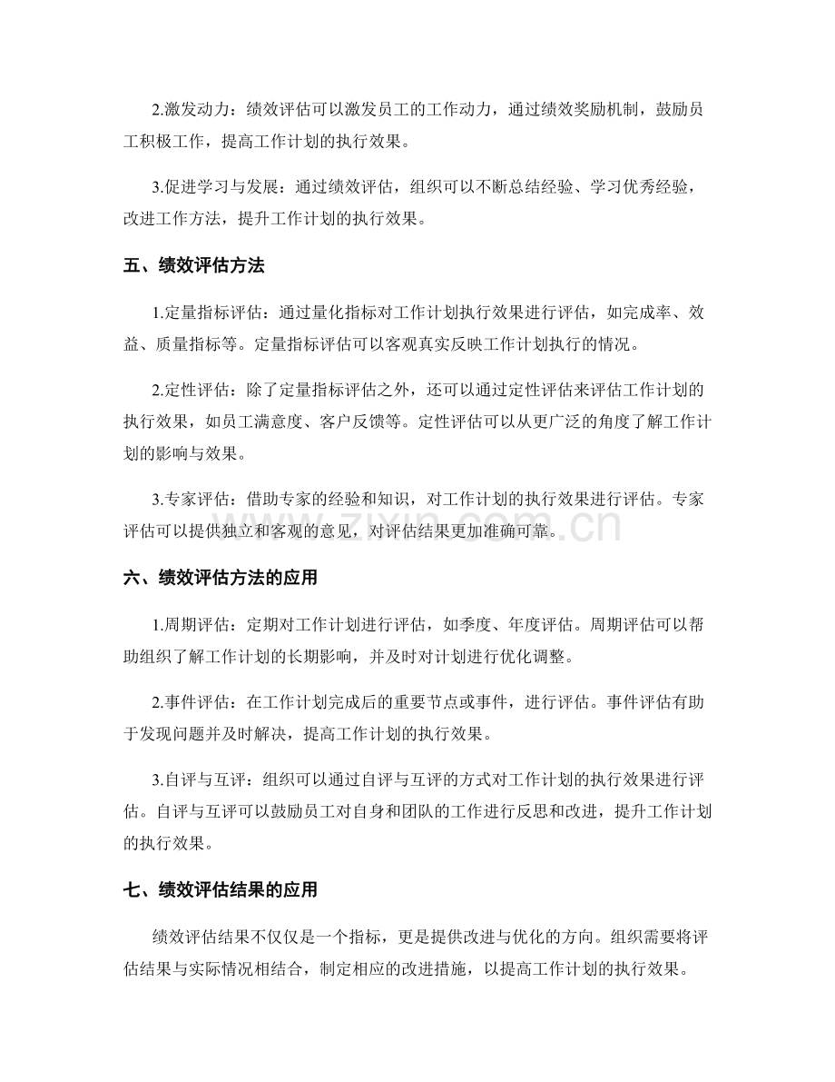 工作计划的执行效果与绩效评估方法研究.docx_第2页