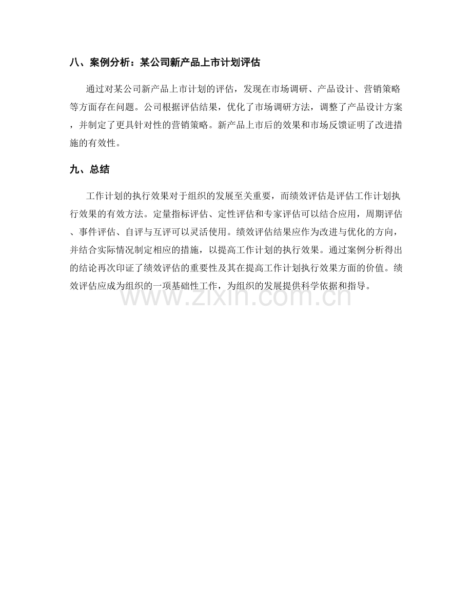 工作计划的执行效果与绩效评估方法研究.docx_第3页