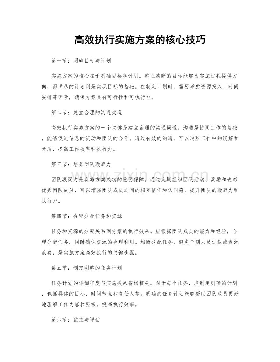 高效执行实施方案的核心技巧.docx_第1页