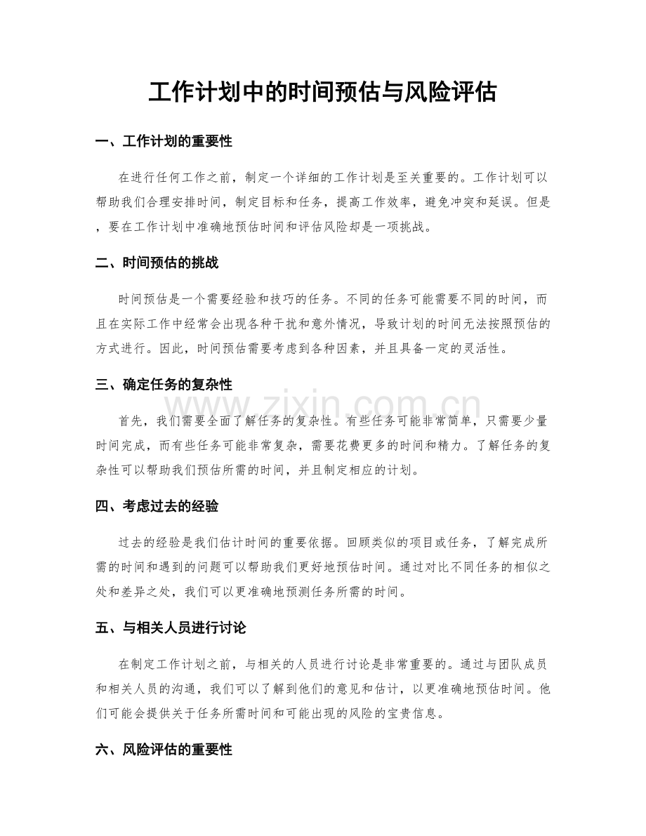 工作计划中的时间预估与风险评估.docx_第1页