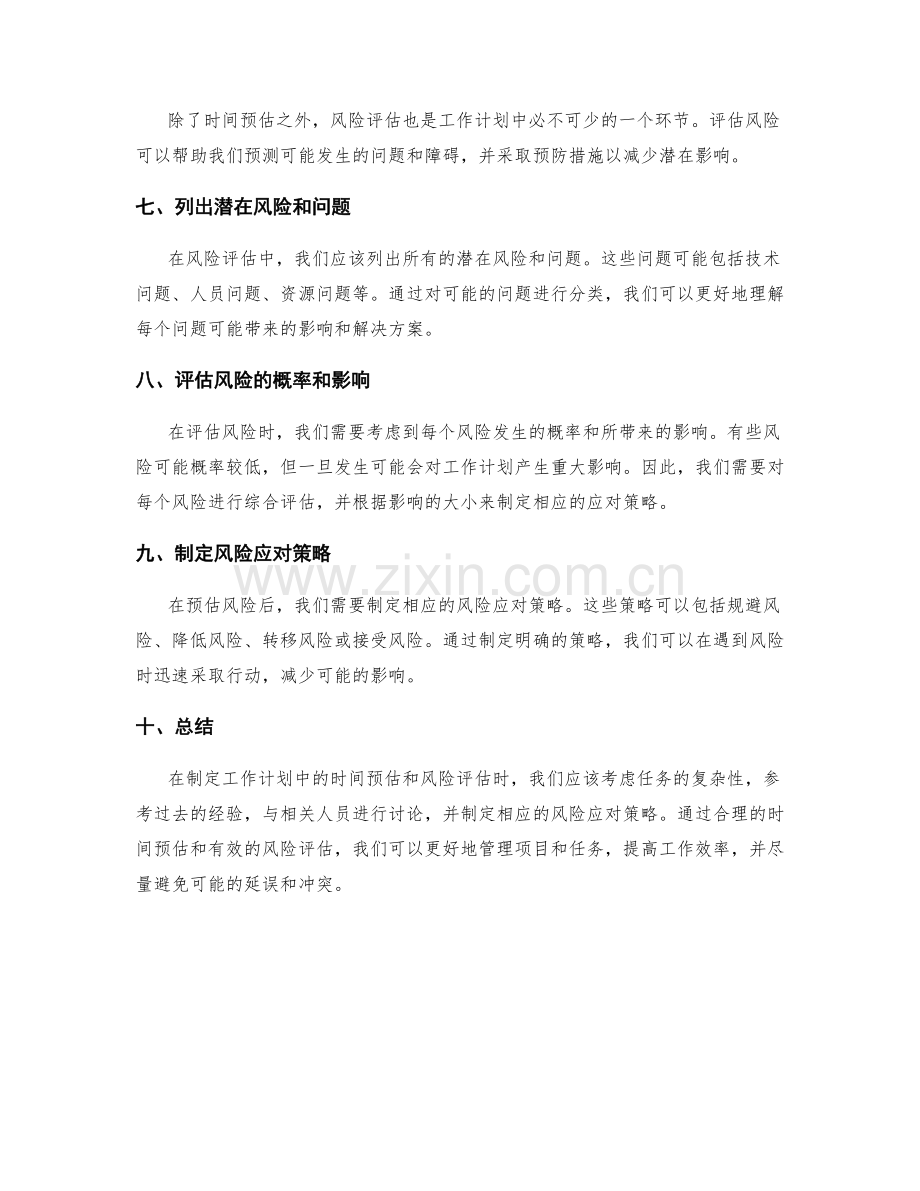 工作计划中的时间预估与风险评估.docx_第2页