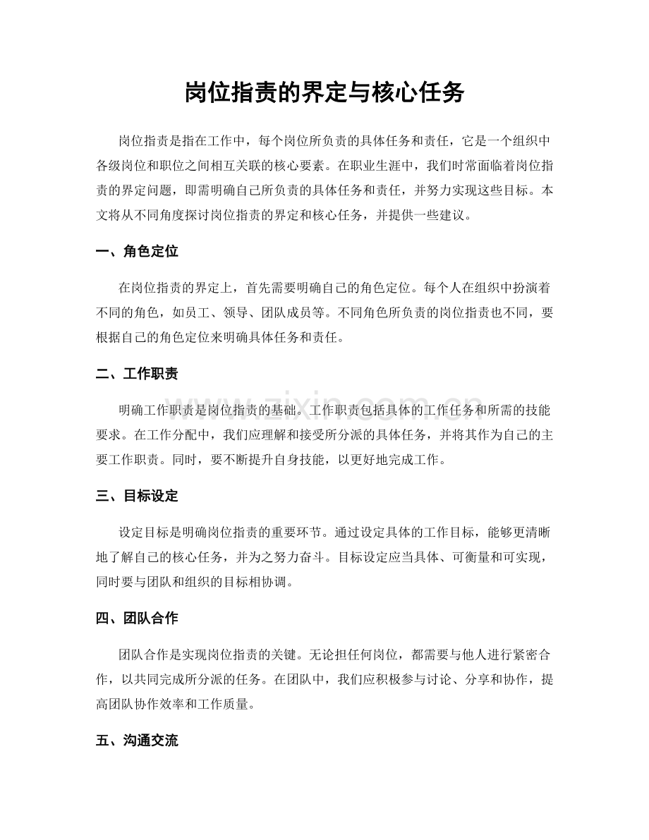 岗位指责的界定与核心任务.docx_第1页