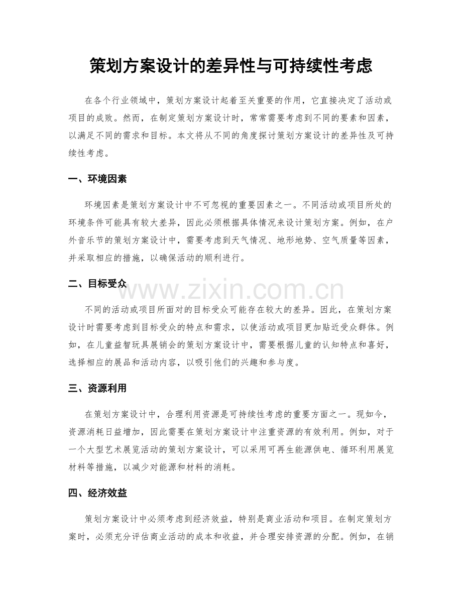 策划方案设计的差异性与可持续性考虑.docx_第1页