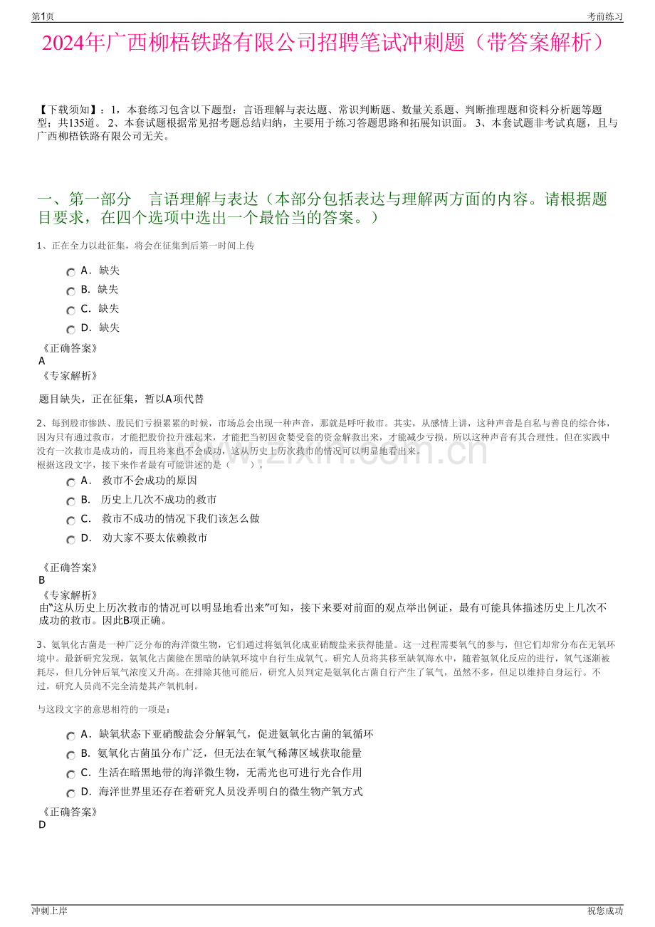 2024年广西柳梧铁路有限公司招聘笔试冲刺题（带答案解析）.pdf_第1页