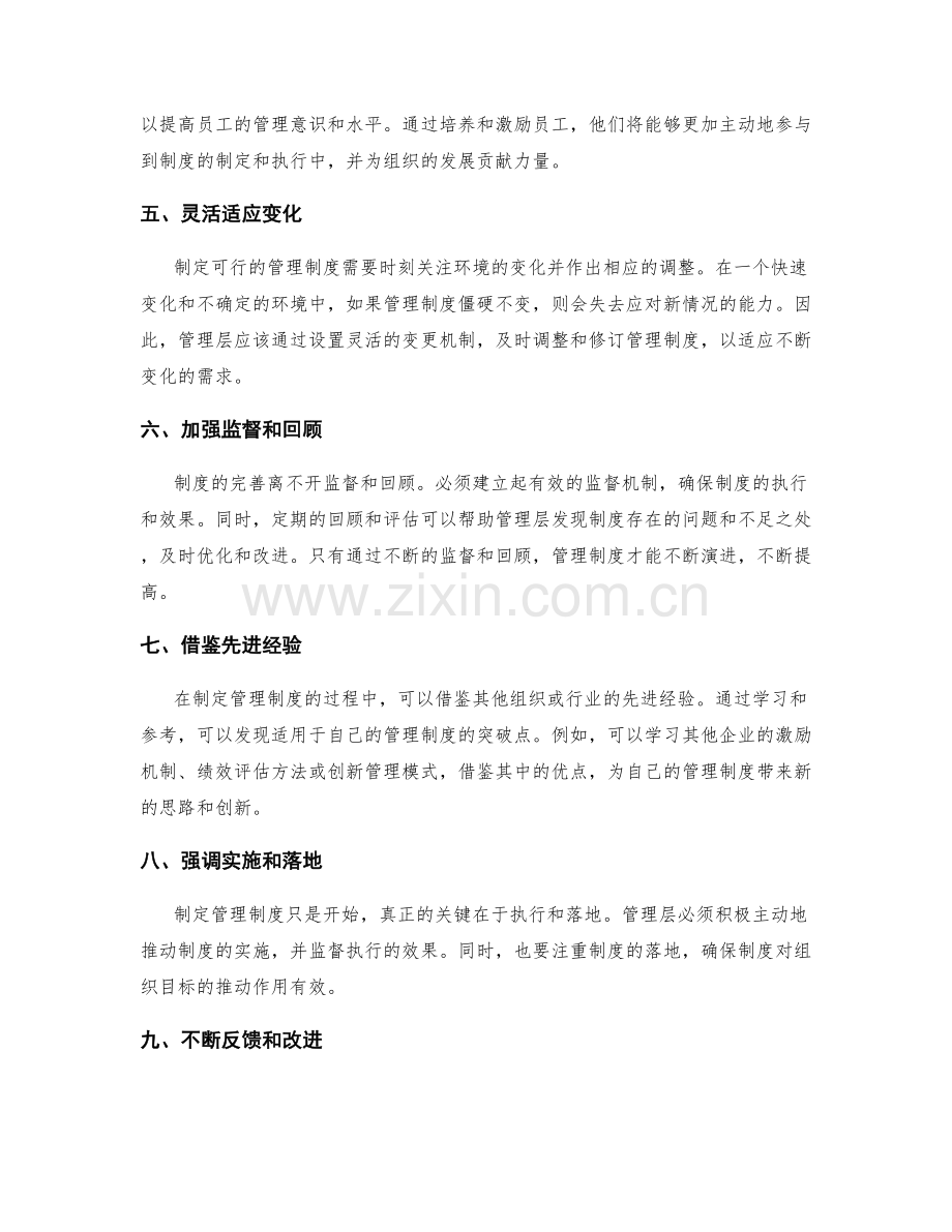 制定可行的管理制度的突破点.docx_第2页