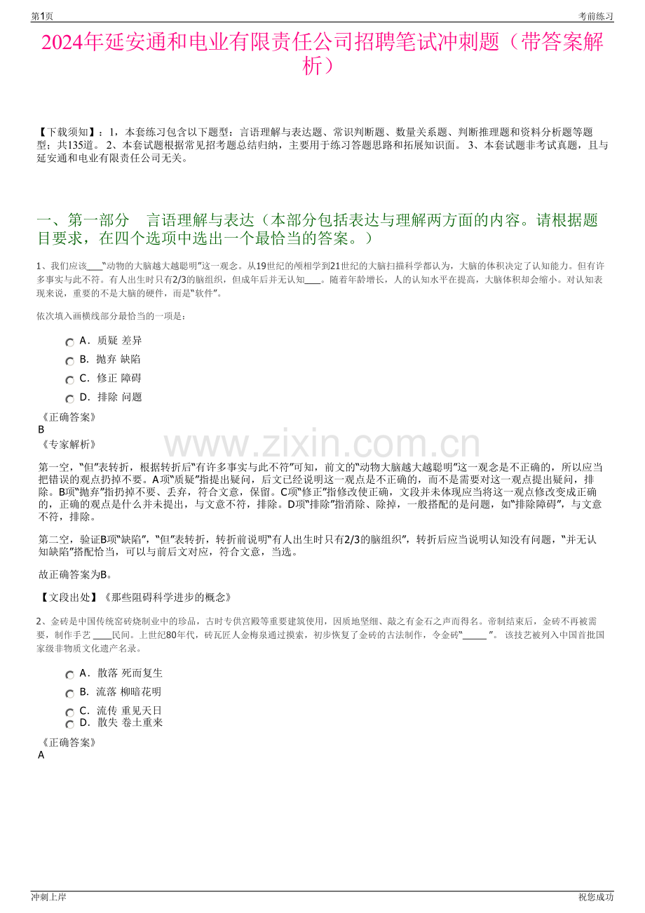 2024年延安通和电业有限责任公司招聘笔试冲刺题（带答案解析）.pdf_第1页