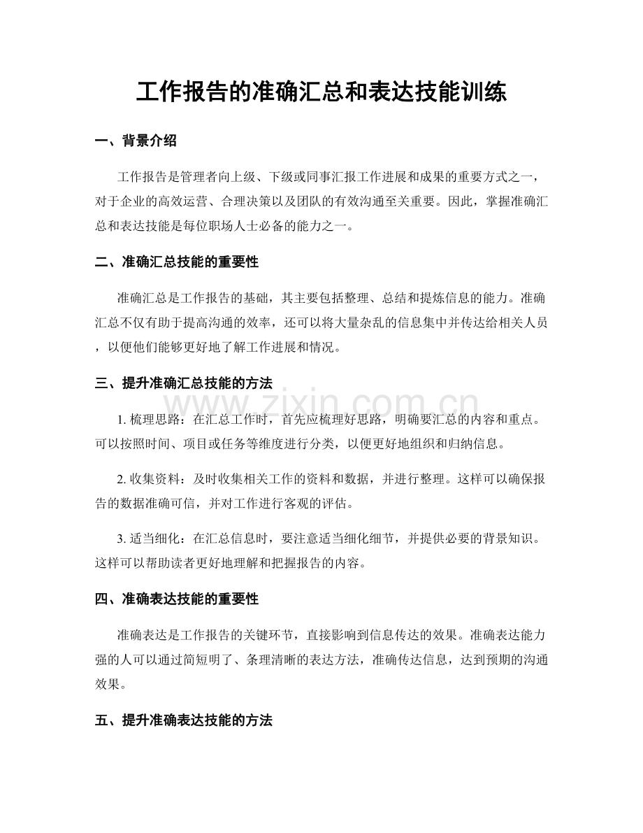 工作报告的准确汇总和表达技能训练.docx_第1页