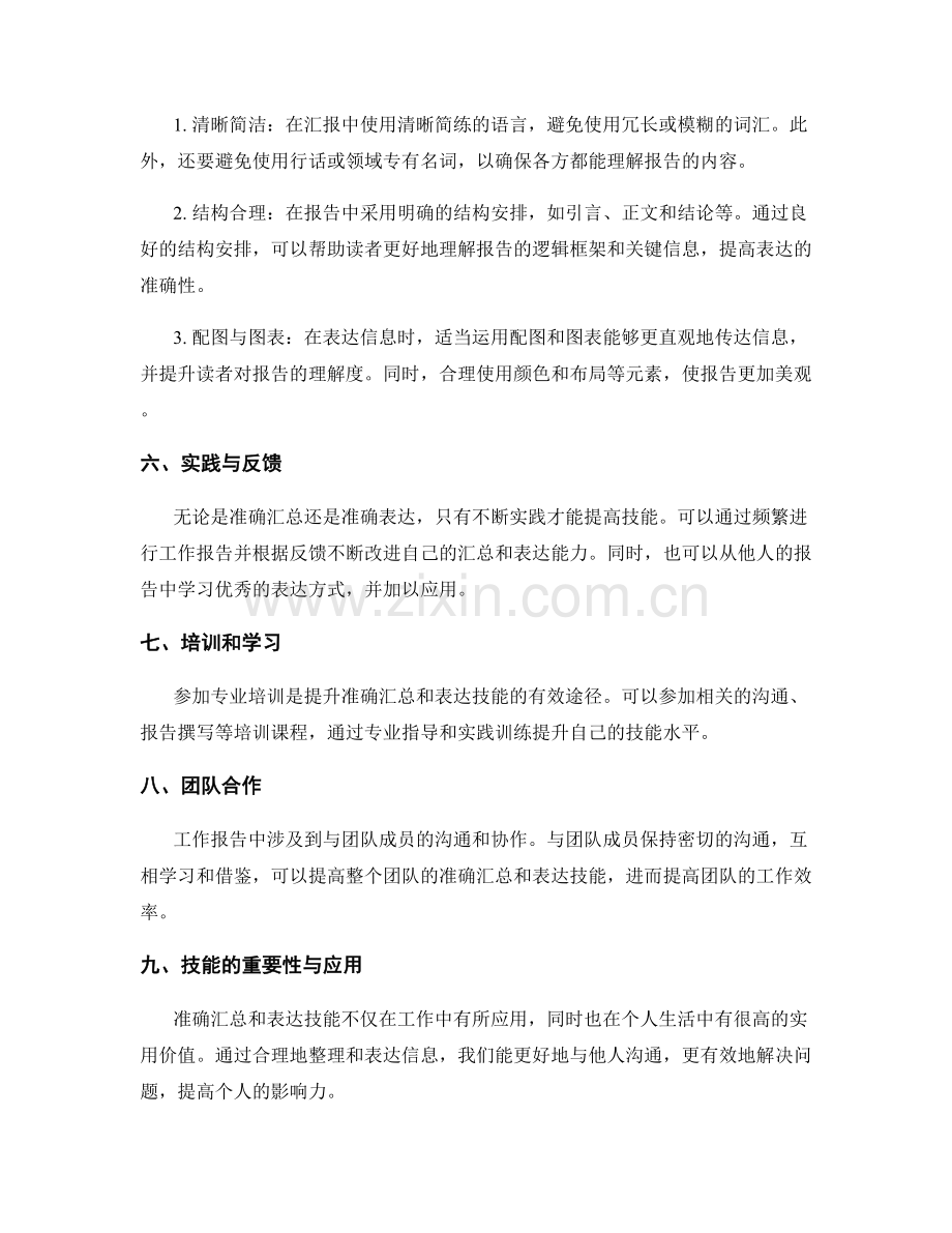 工作报告的准确汇总和表达技能训练.docx_第2页