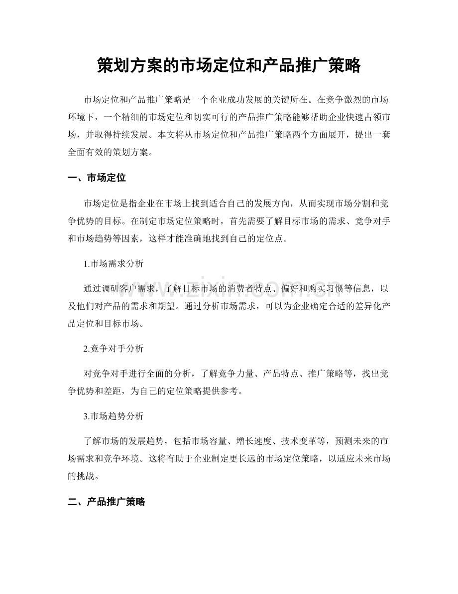 策划方案的市场定位和产品推广策略.docx_第1页