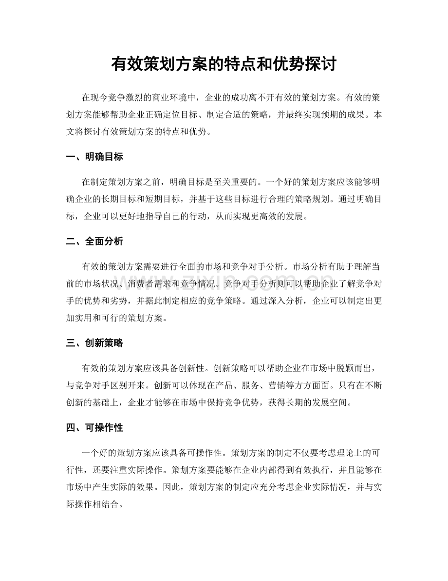 有效策划方案的特点和优势探讨.docx_第1页