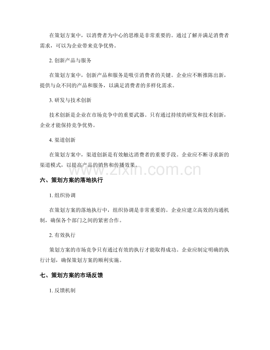 策划方案的市场竞争与创新思维.docx_第2页