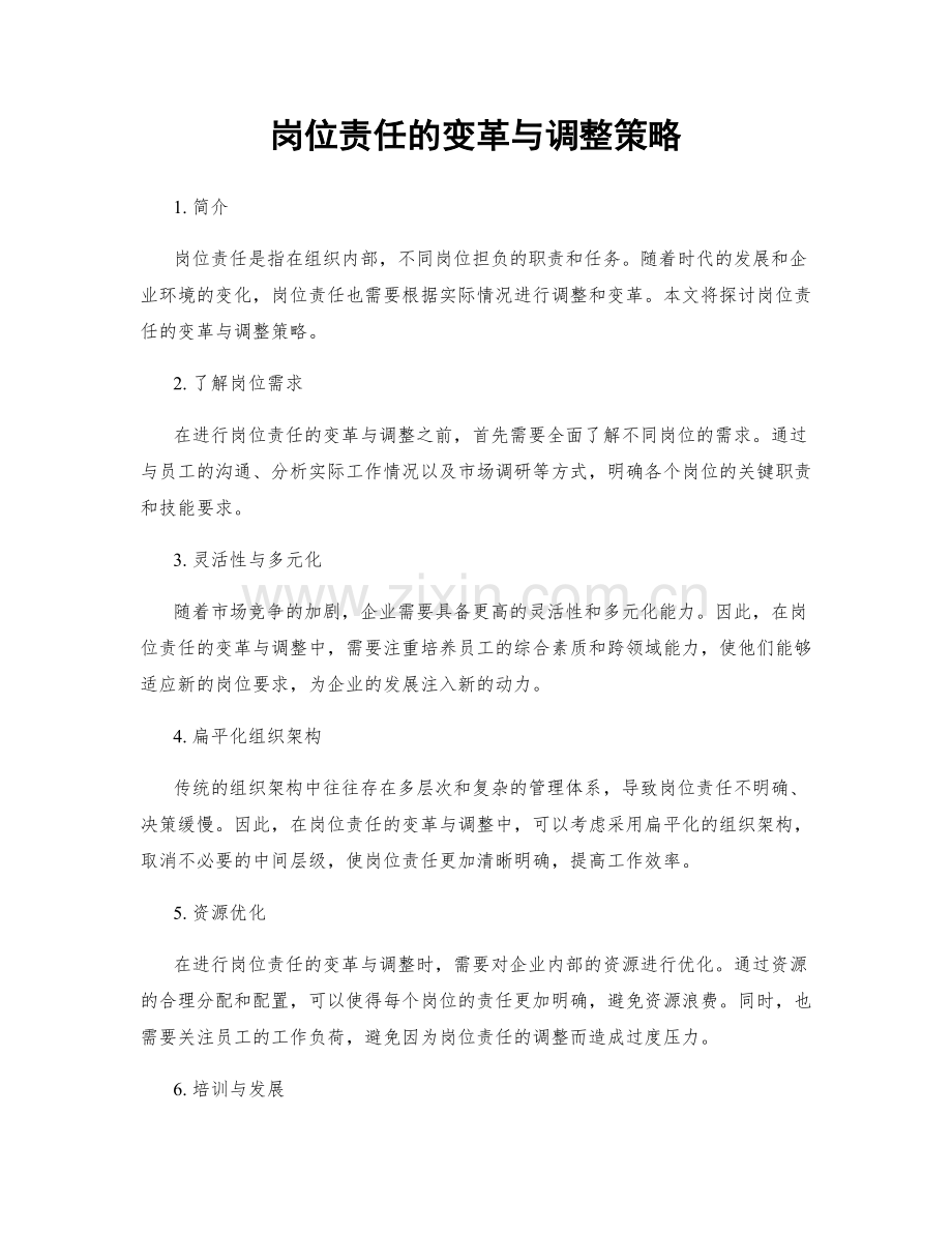 岗位责任的变革与调整策略.docx_第1页