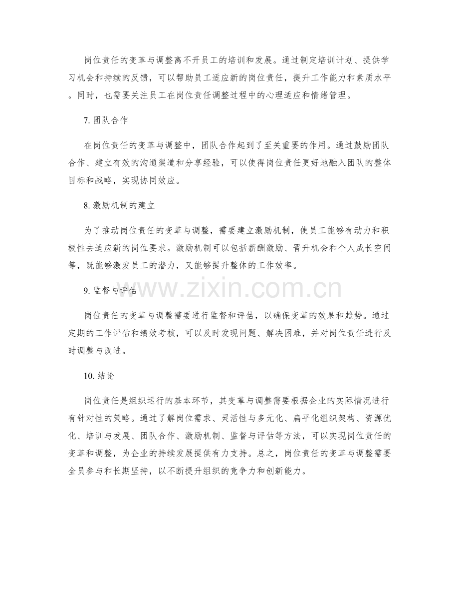 岗位责任的变革与调整策略.docx_第2页