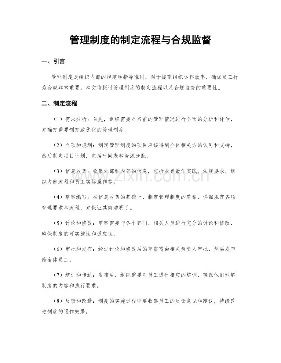 管理制度的制定流程与合规监督.docx_第1页