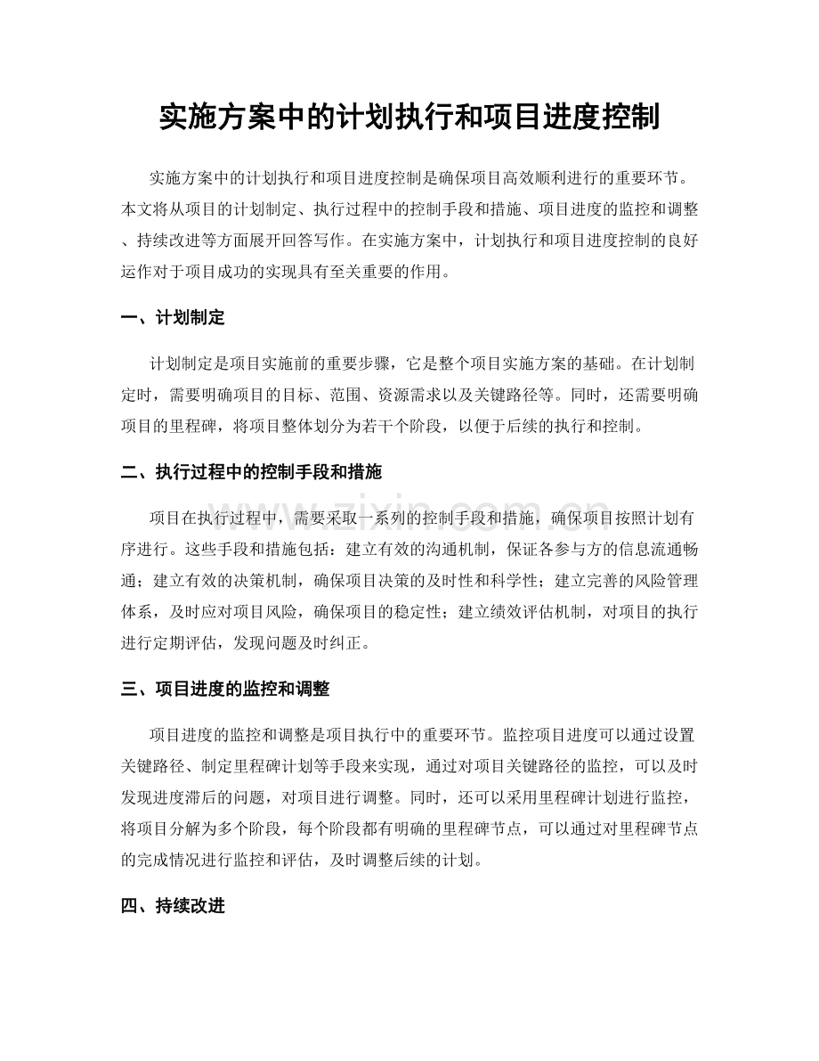 实施方案中的计划执行和项目进度控制.docx_第1页