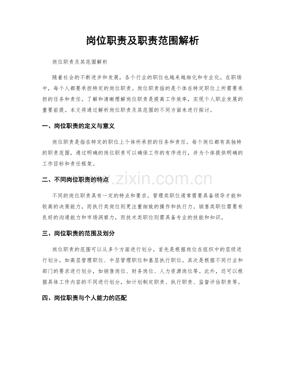 岗位职责及职责范围解析.docx_第1页