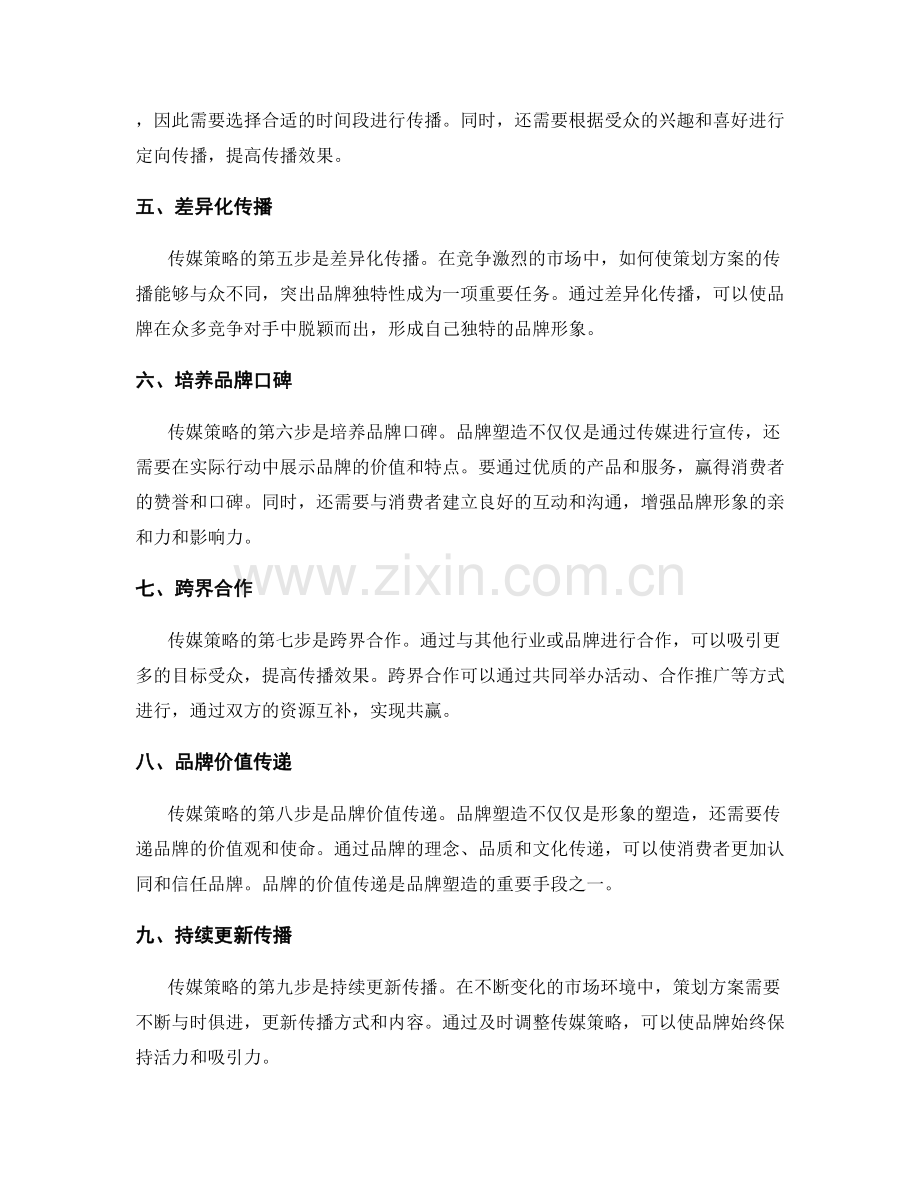 策划方案的传媒策略与品牌塑造.docx_第2页