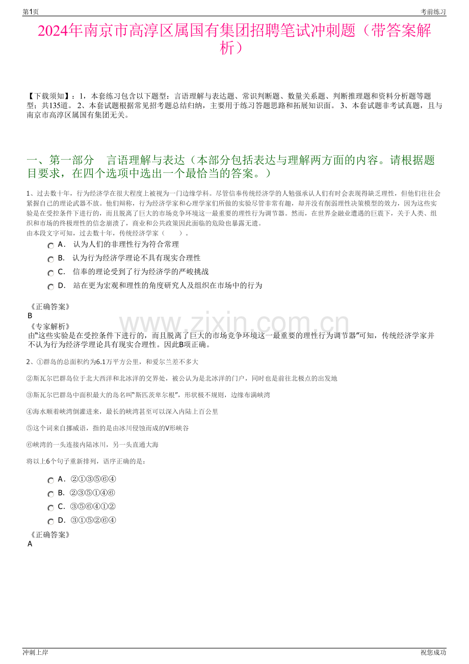 2024年南京市高淳区属国有集团招聘笔试冲刺题（带答案解析）.pdf_第1页