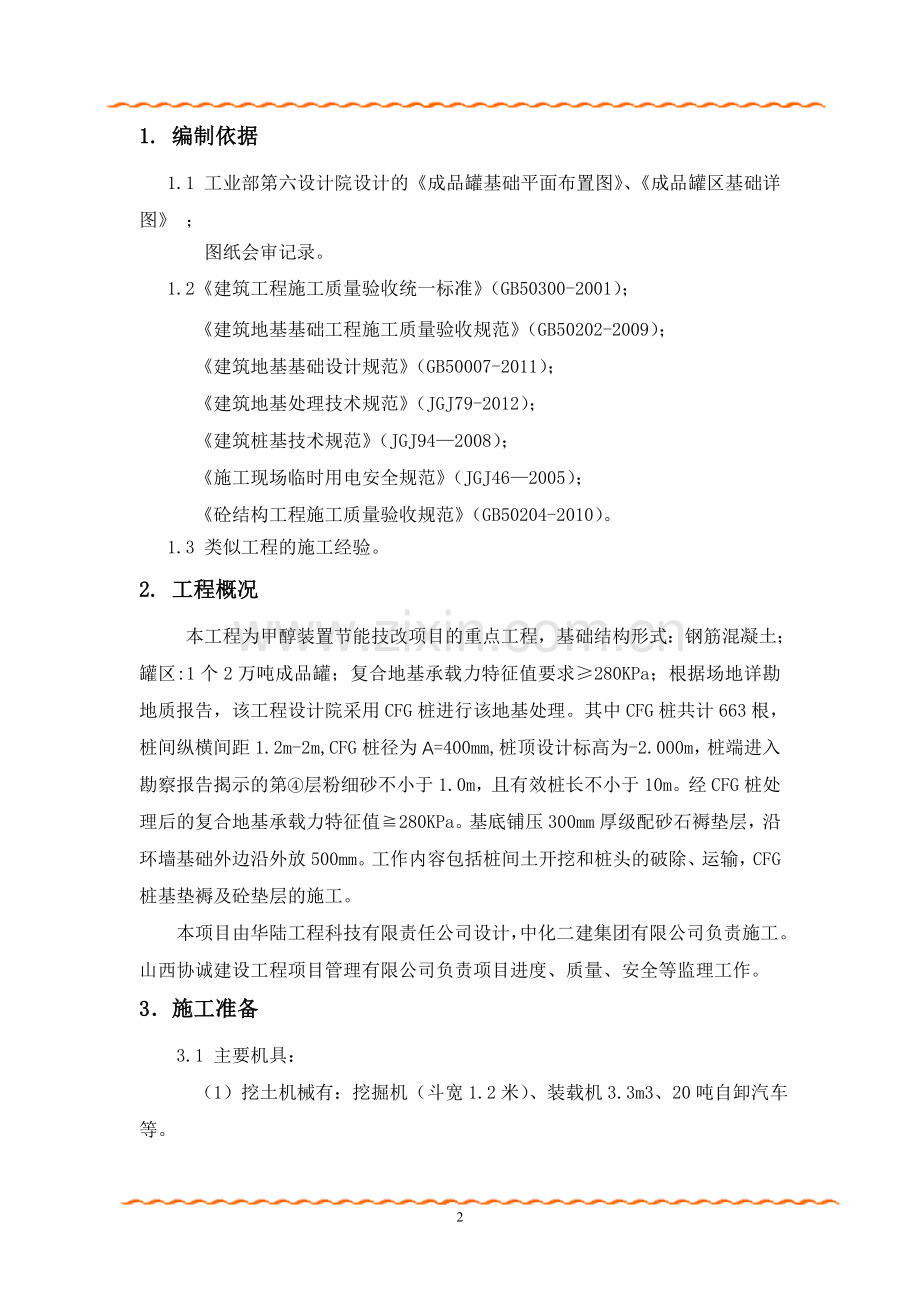 防火堤专项施工方案.doc_第3页