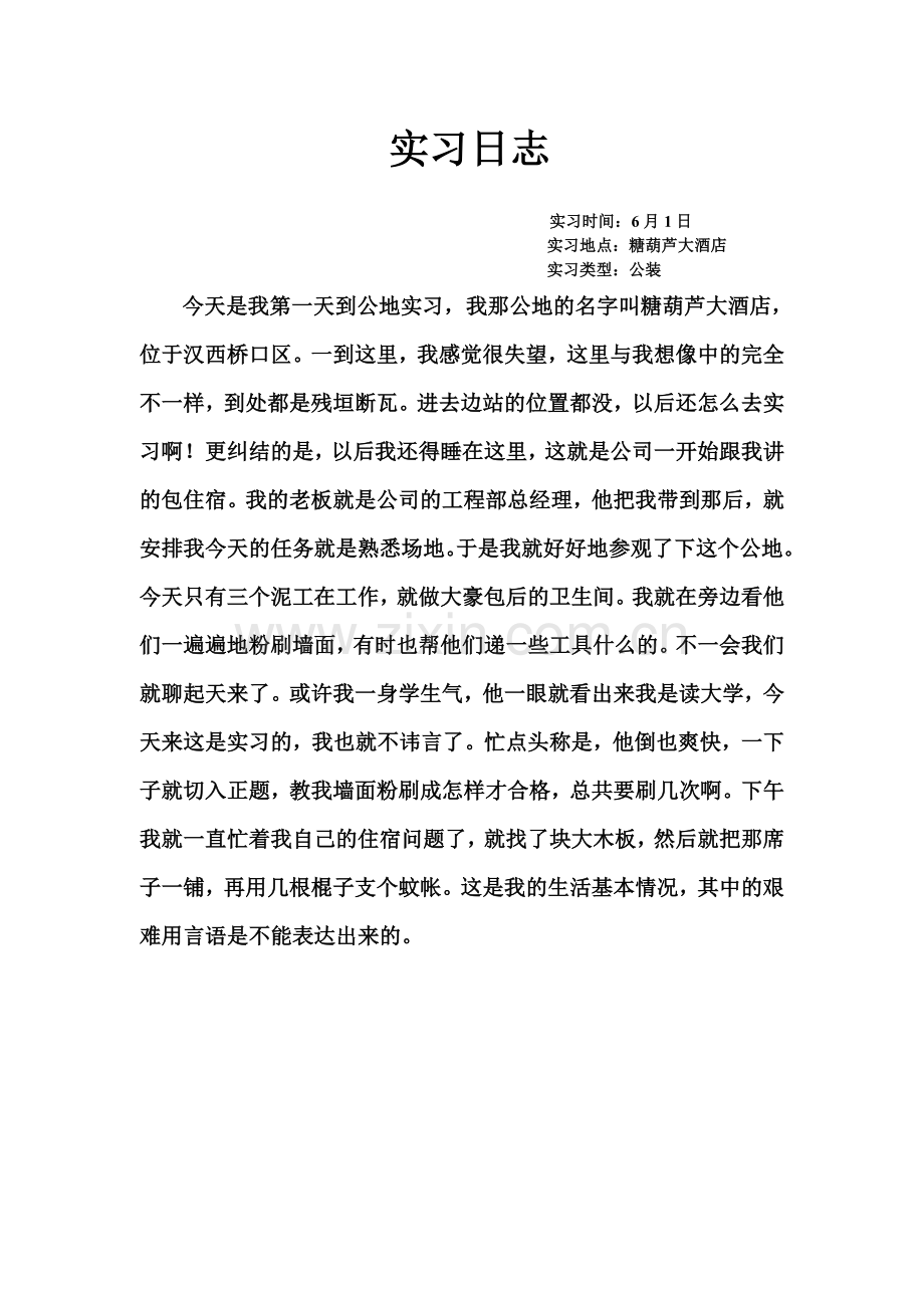 刘实习日志.doc_第1页