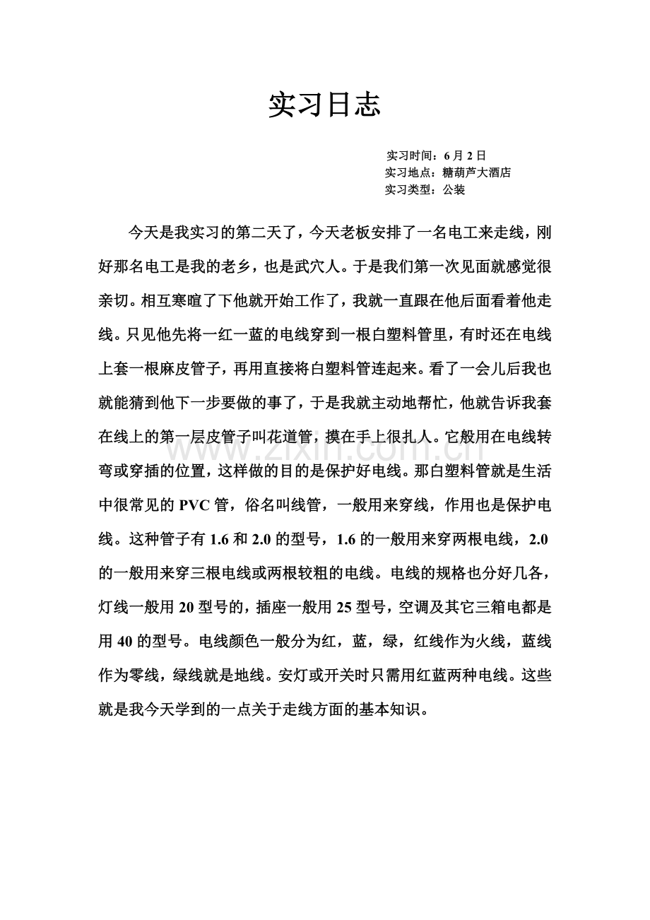 刘实习日志.doc_第2页