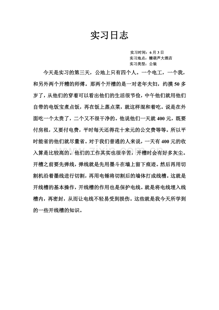 刘实习日志.doc_第3页