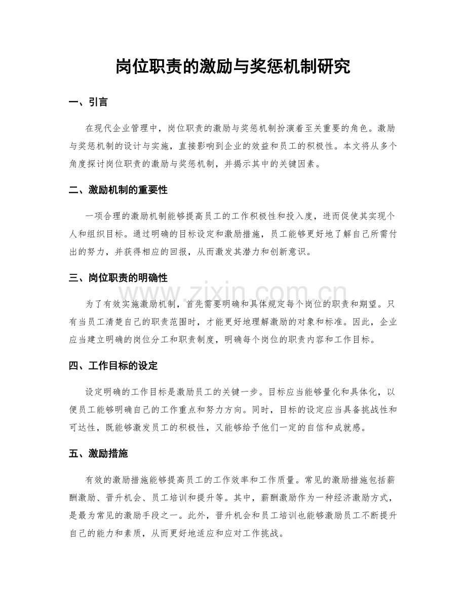 岗位职责的激励与奖惩机制研究.docx_第1页